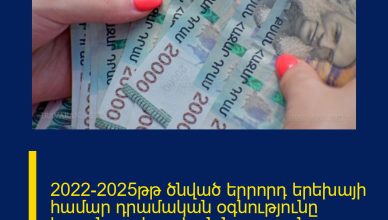 2022-2025թթ ծնված երրորդ երեխայի համար դրամական օգնությունը կդառնա պետական նպաստ. նոր նախագիծ