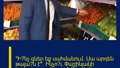 «Ի՞նչ գներ եք սահմանում։ Սա արդեն թալա՞ն է»։ Ինչո՞ւ Փաշինյանի զայրույթը շուկայում վերածվեց հիստերիայի