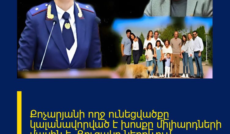 Քոչարյանի ողջ ունեցվածքը կալանավորված է խոսքը միլիարդների մասին է. Ցուցակը ներքևում ՄԱՆՐԱՄԱՍՆԵՐԸ