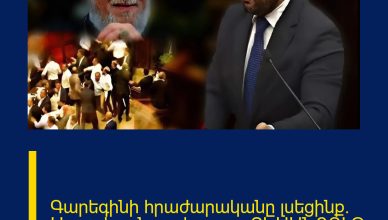 Գարեգինի հրաժարականը լսեցինք. Այսօրվա ցնցող ելույթը․ ՏԵՍԱՆՅՈՒԹ