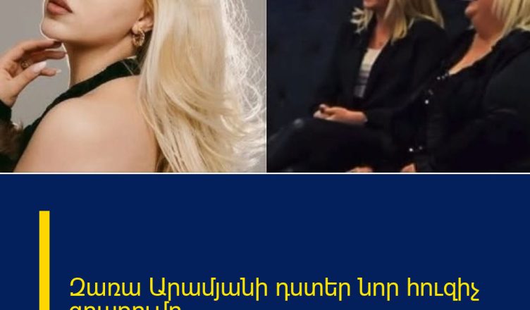 Զառա Արամյանի դստեր նոր հուզիչ գրառումը