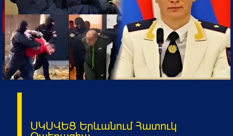 ՍԿՍՎԵՑ Երևանում Հատուկ Օպեռացիա