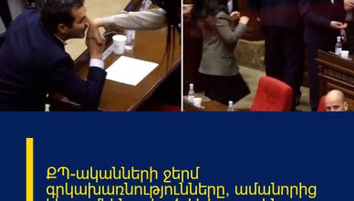 ՔՊ-ականների ջերմ գրկախառնությունները՝ ամանորից հետո մեկնարկած ԱԺ առաջին նիստին