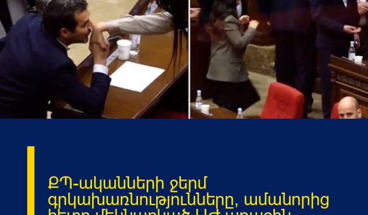 ՔՊ-ականների ջերմ գրկախառնությունները՝ ամանորից հետո մեկնարկած ԱԺ առաջին նիստին