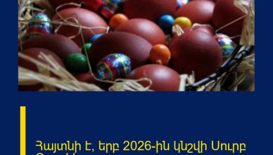 Հայտնի է՝ երբ 2026-ին կնշվի Սուրբ Զատիկը