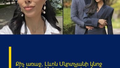 Քիչ առաջ՝ Լևոն Մկրտչյանի կնոջ սկանդալային հրապարակումը․