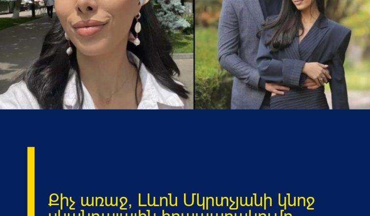 Քիչ առաջ՝ Լևոն Մկրտչյանի կնոջ սկանդալային հրապարակումը․