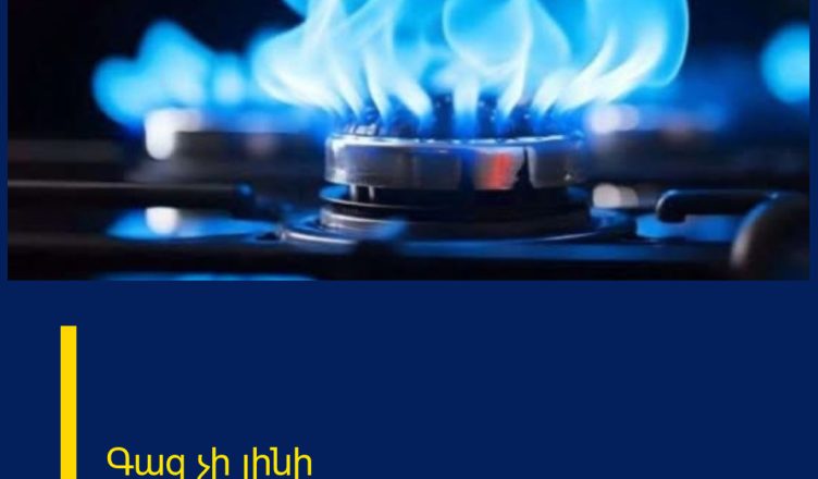 Գազ չի լինի