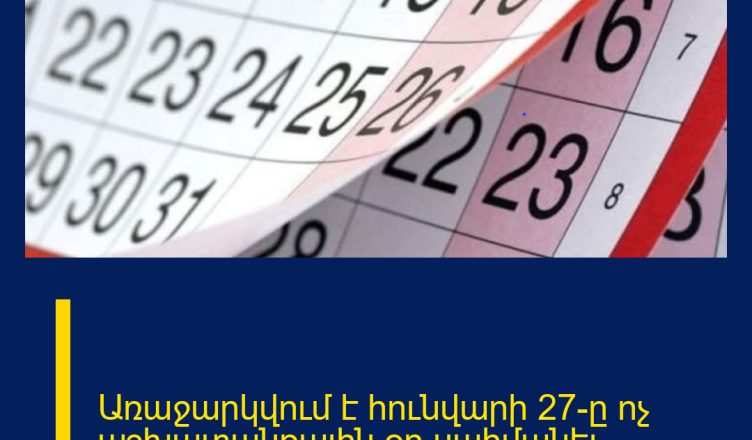Առաջարկվում է հունվարի 27-ը ոչ աշխատանքային օր սահմանել
