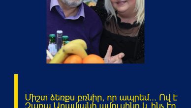 Միշտ ձեռքս բռնիր, որ ապրեմ… Ով է Զառա Արամյանի ամուսինը և ինչ էր ասել հաղորդավարուհին նրա մասին