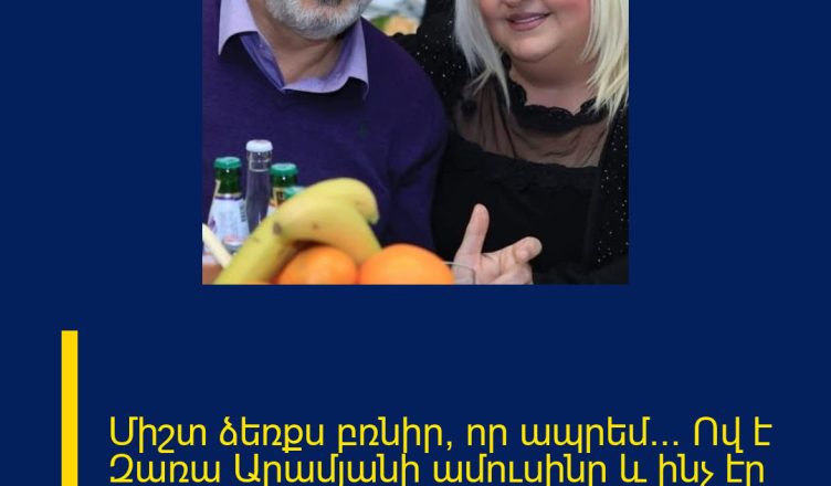Միշտ ձեռքս բռնիր, որ ապրեմ… Ով է Զառա Արամյանի ամուսինը և ինչ էր ասել հաղորդավարուհին նրա մասին