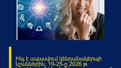Ինչ է սպասվում կենդանակերպի նշաններին` 19-25-ը 2026 թ. կարիերա, ֆինանսներ, առողջություն, սեր