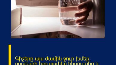 Գիշերը այս ժամին ջուր խմեք, որպեսզի խուսափեք ինսուլտից և սրտի կաթվածից