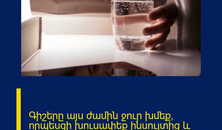 Գիշերը այս ժամին ջուր խմեք, որպեսզի խուսափեք ինսուլտից և սրտի կաթվածից