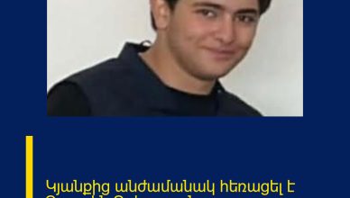 Կյանքից անժամանակ հեռացել է Գուրգեն Գրիգորյանը