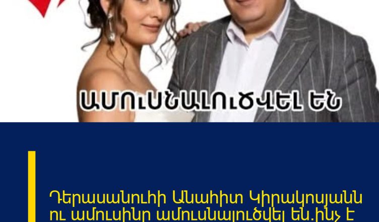 Դերասանուհի Անահիտ Կիրակոսյանն ու ամուսինը ամուսնալուծվել  են.ինչ է տեղի ունեցել.