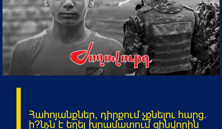 Հահոյանքներ, դիրքում չքնելու հարց․ ի՞նչն է եղել խրամատում զինվորին մաhվան պատճառը