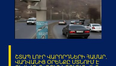 ՇՏԱՊ ԼՈՒՐ ՎԱՐՈՐԴՆԵՐԻ ՀԱՄԱՐ․ ՎԱՂՎԱՆԻՑ ՕՐԵՆՔԸ ՄՏՆՈՒՄ Է ՈՒԺԻ ՄԵՋ․ ԴՈՒՔ ԿՏՈՒԳԱՆՎԵՔ, ԵԹԵ…