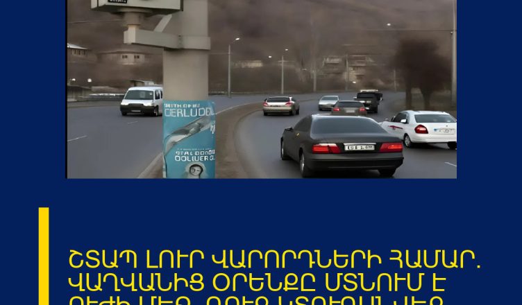 ՇՏԱՊ ԼՈՒՐ ՎԱՐՈՐԴՆԵՐԻ ՀԱՄԱՐ․ ՎԱՂՎԱՆԻՑ ՕՐԵՆՔԸ ՄՏՆՈՒՄ Է ՈՒԺԻ ՄԵՋ․ ԴՈՒՔ ԿՏՈՒԳԱՆՎԵՔ, ԵԹԵ…