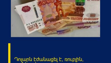 Դոլարն էժանացել է, ռուբլին՝ թանկացել