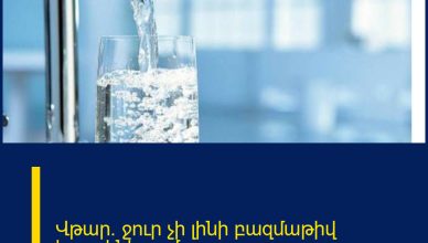 Վթար. ջուր չի լինի բազմաթիվ հասցեներում