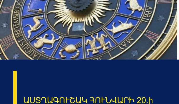 ԱՍՏՂԱԳՈՒՇԱԿ ՀՈՒՆՎԱՐԻ 20֊ի