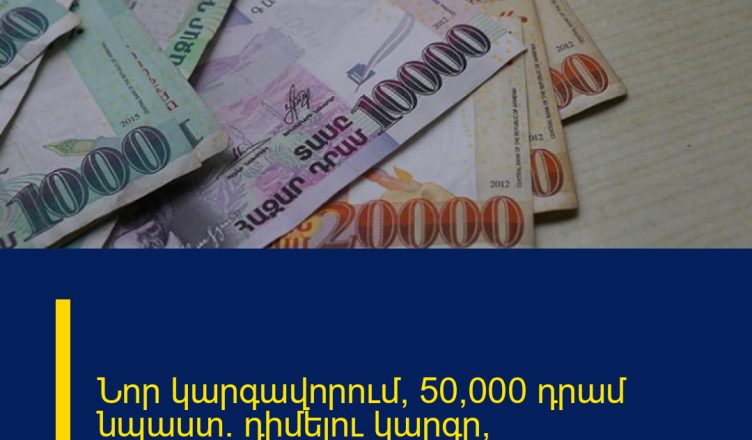 Նոր կարգավորում՝ 50,000 դրամ նպաստ․ դիմելու կարգը՝ մեկնաբանության մեջ