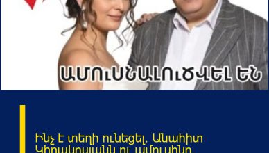 Ինչ է տեղի ունեցել. Անահիտ Կիրակոսյանն ու ամուսինը ամուսնալուծվել  են․