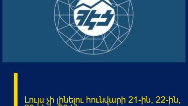 Լույս չի լինելու հունվարի  21-ին, 22-ին, 23-ին և 26-ին
