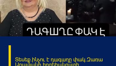 Տեսեք`ինչու է դшգшղը փակ.Զառա Արամյանի հոգեհանգստի արարողությունն է