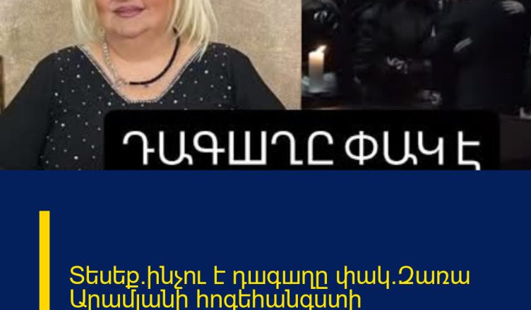Տեսեք`ինչու է դшգшղը փակ.Զառա Արամյանի հոգեհանգստի արարողությունն է
