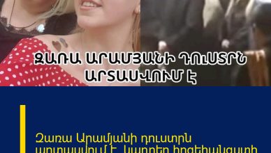 Զառա Արամյանի դուստրն արտասվում է. կադրեր`հոգեհանգստի արարողությունից