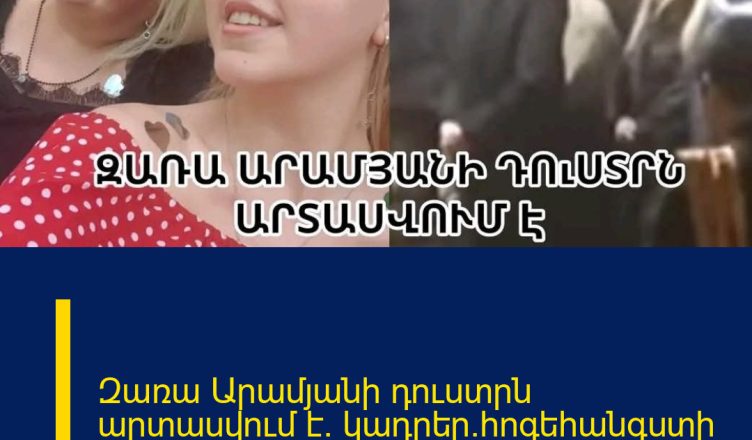 Զառա Արամյանի դուստրն արտասվում է. կադրեր`հոգեհանգստի արարողությունից
