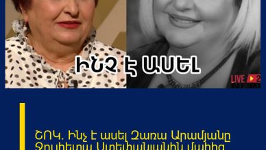 ՇՈԿ. Ինչ է ասել Զառա Արամյանը Ջուլիետա Ստեփանյանին մաhից առաջ