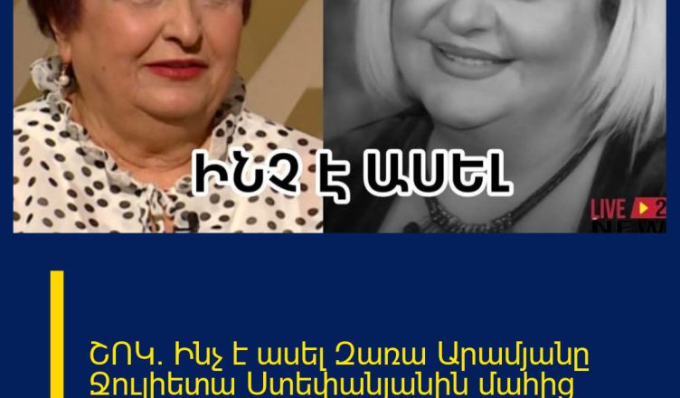 ՇՈԿ. Ինչ է ասել Զառա Արամյանը Ջուլիետա Ստեփանյանին մաhից առաջ