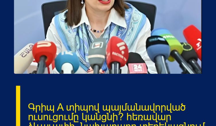 Գրիպ A տիպով պայմանավորված ուսուցումը կանցնի՞ հեռավար ձևաչափի․ նախարարը տեղեկացնում է