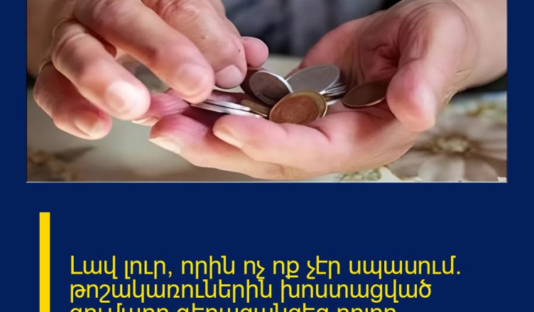 Լավ լուր, որին ոչ ոք չէր սպասում․ թոշակառուներին խոստացված գումարը գերազանցեց բոլոր սպասելիքները