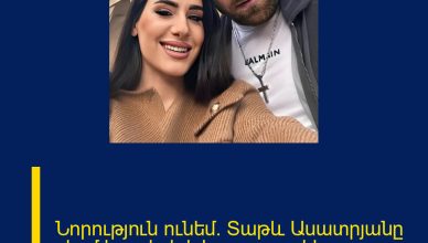 Նորություն ունեմ. Տաթև Ասատրյանը ջերմ հոլովակ է հրապարակել. Նորություն ունեմ. Տաթև Ասատրյանը ջերմ հոլովակ է հրապարակել.