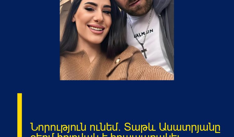 Նորություն ունեմ. Տաթև Ասատրյանը ջերմ հոլովակ է հրապարակել. 