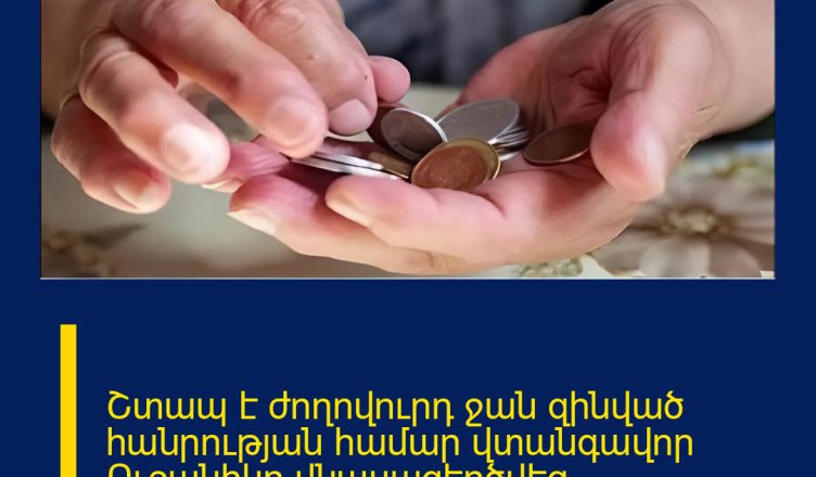 Շտապ է ժողովուրդ ջան զինված հանրության համար վտանգավոր Ուջանիկը վնասազերծվեց ՏԵՍԱՆՅՈԹ 