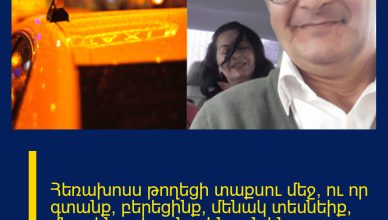 Հեռախոսս թողեցի տաքսու մեջ, ու որ գտանք, բերեցինք, մենակ տեսնեիք՝ մեջը ինչ տեսանք․ Էնքան ենք ծիծաղել, չեք պատկերացնի