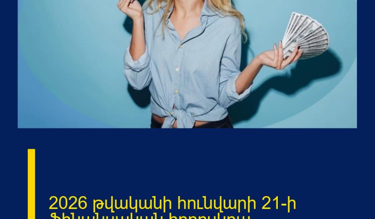 2026 թվականի հունվարի 21-ի ֆինանսական հորոսկոպ