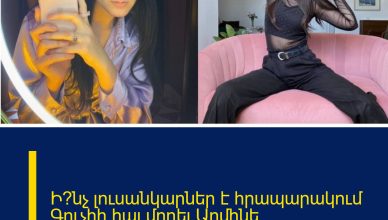 Ի՞նչ լուսանկարներ է հրապարակում Գուչիի հայ մոդել Արմինե Հարությունյանը սոցցանցերում
