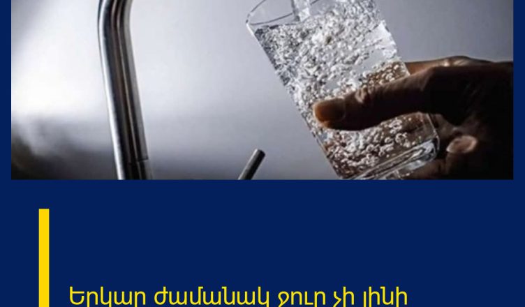Երկար ժամանակ ջուր չի լինի