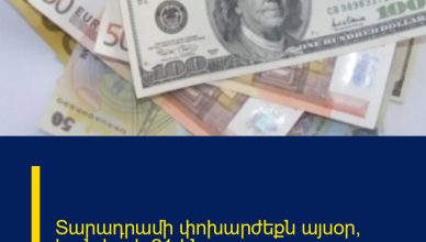 Տարադրամի փոխարժեքն այսօր՝ հունվարի 21-ին