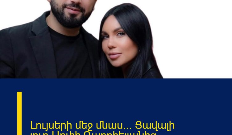 Լույսերի մեջ մնաս… Ցավալի լուր`Արփի Գաբրիելյանից