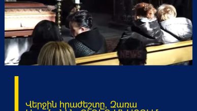 Վերջին հրաժեշտը՝ Զառա Արամյանին. ՈՒՂԻՂ ՄԻԱՑՈՒՄ