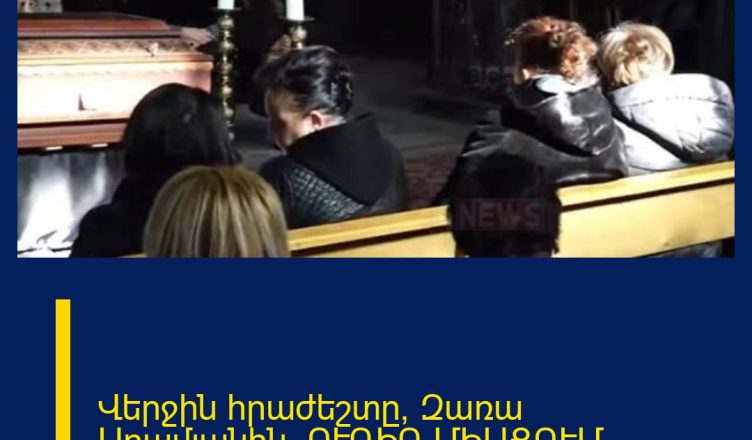 Վերջին հրաժեշտը՝ Զառա Արամյանին. ՈՒՂԻՂ ՄԻԱՑՈՒՄ