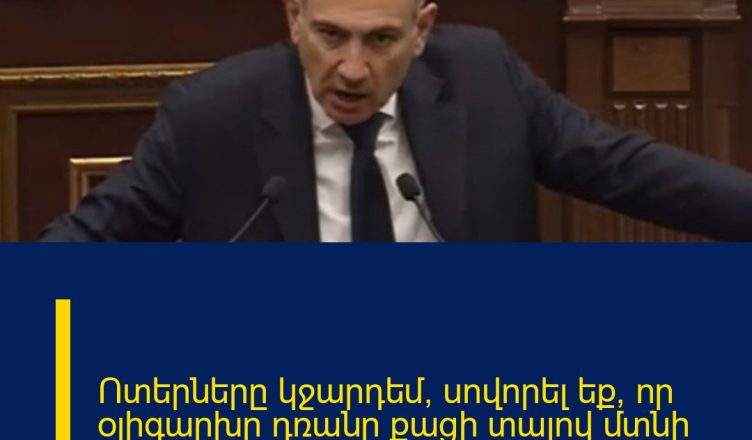 Ոտերները կջարդեմ, սովորել եք, որ օլիգարխը դռանը քացի տալով մտնի պաշտոնյայի մոտ․ Փաշինյան