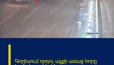 Գորիսում որդու աչքի առաջ հորը կյանքից զրկել են